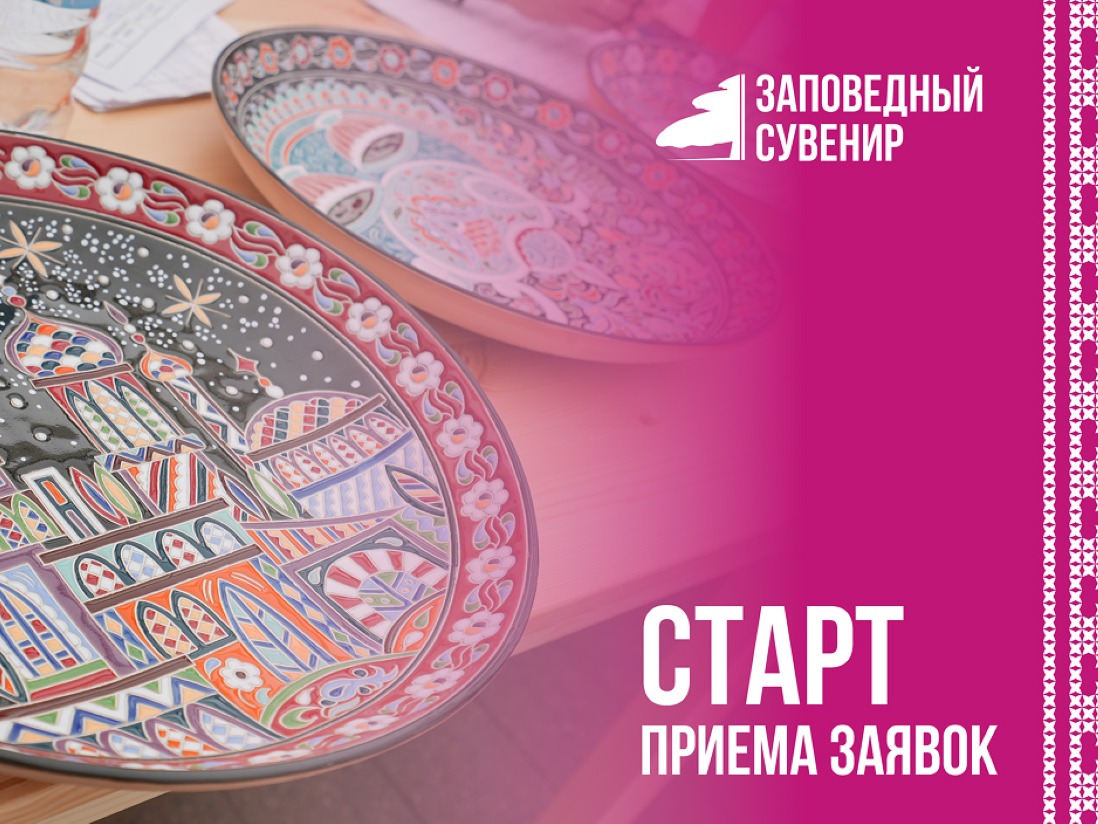 VII Всероссийский фестиваль народных художественных промыслов «Заповедный сувенир».