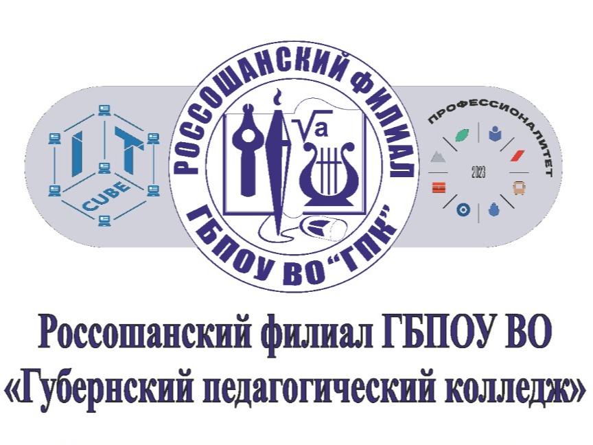 Россошанский филиал Губернского педагогического колледжа.