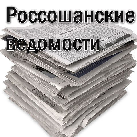 Газета «Россошанские ведомости».